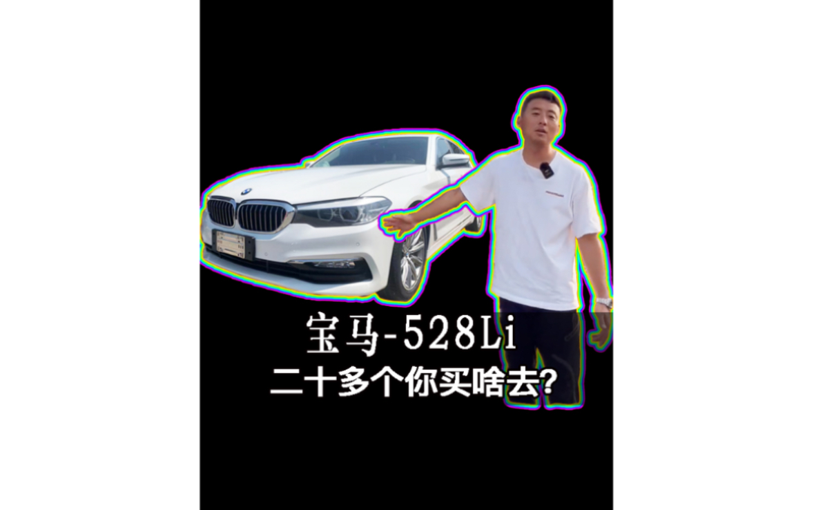 二十多个预算,你买什么去?宝马528上市特别版能不能满足?哔哩哔哩bilibili