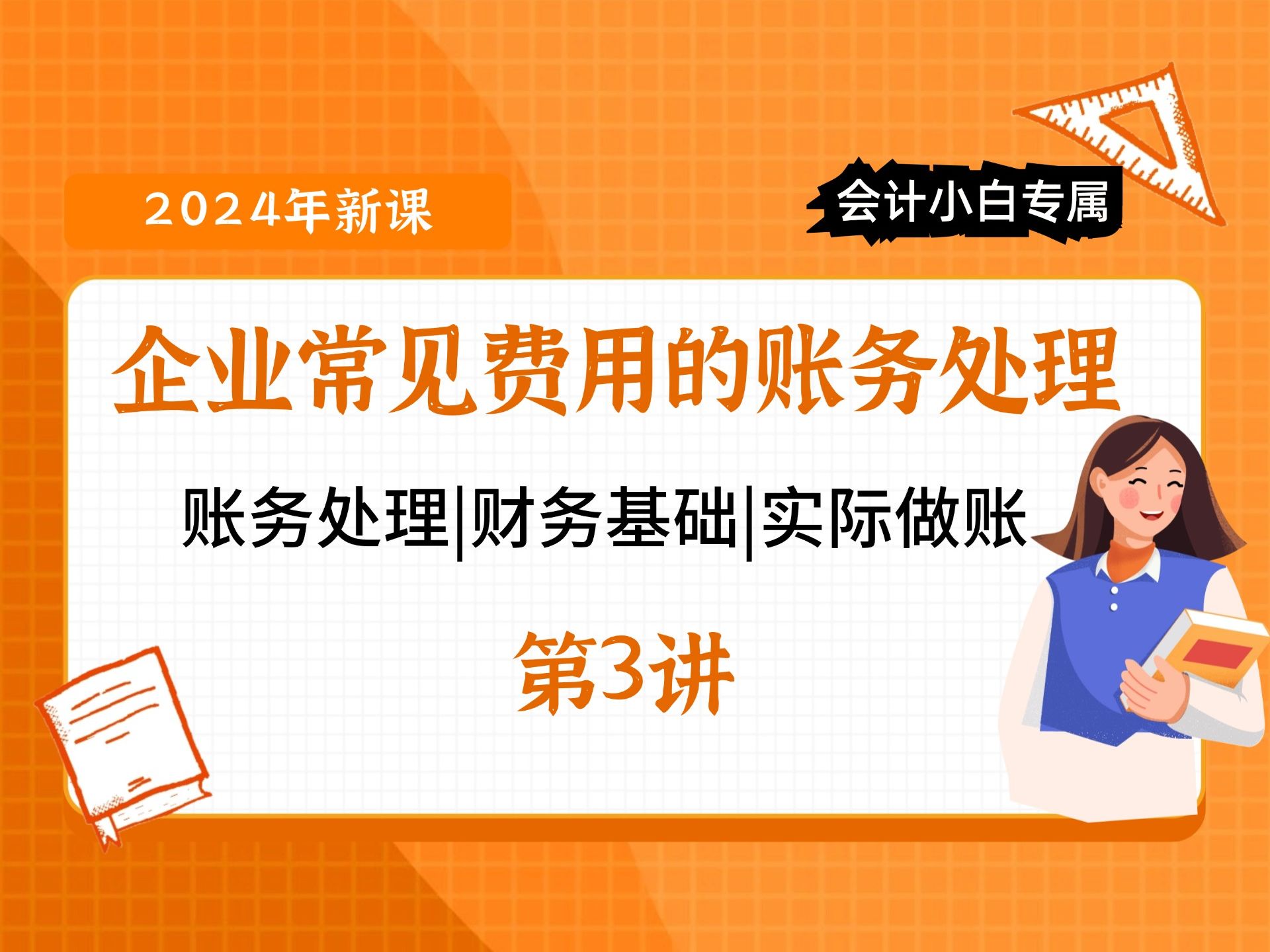 【2024年东奥会计实操】企业常见费用的账务处理(第3讲)哔哩哔哩bilibili