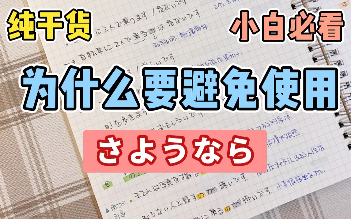 【日语学习】“さようなら”真的是“永别”的意思吗?N1小姐姐带你五分钟弄懂它!~哔哩哔哩bilibili