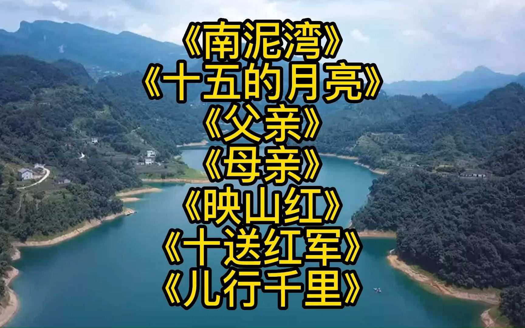 [图]《南泥湾》《十五的月亮》《父亲》《母亲》《映山红》《十送红军》《儿行千里》