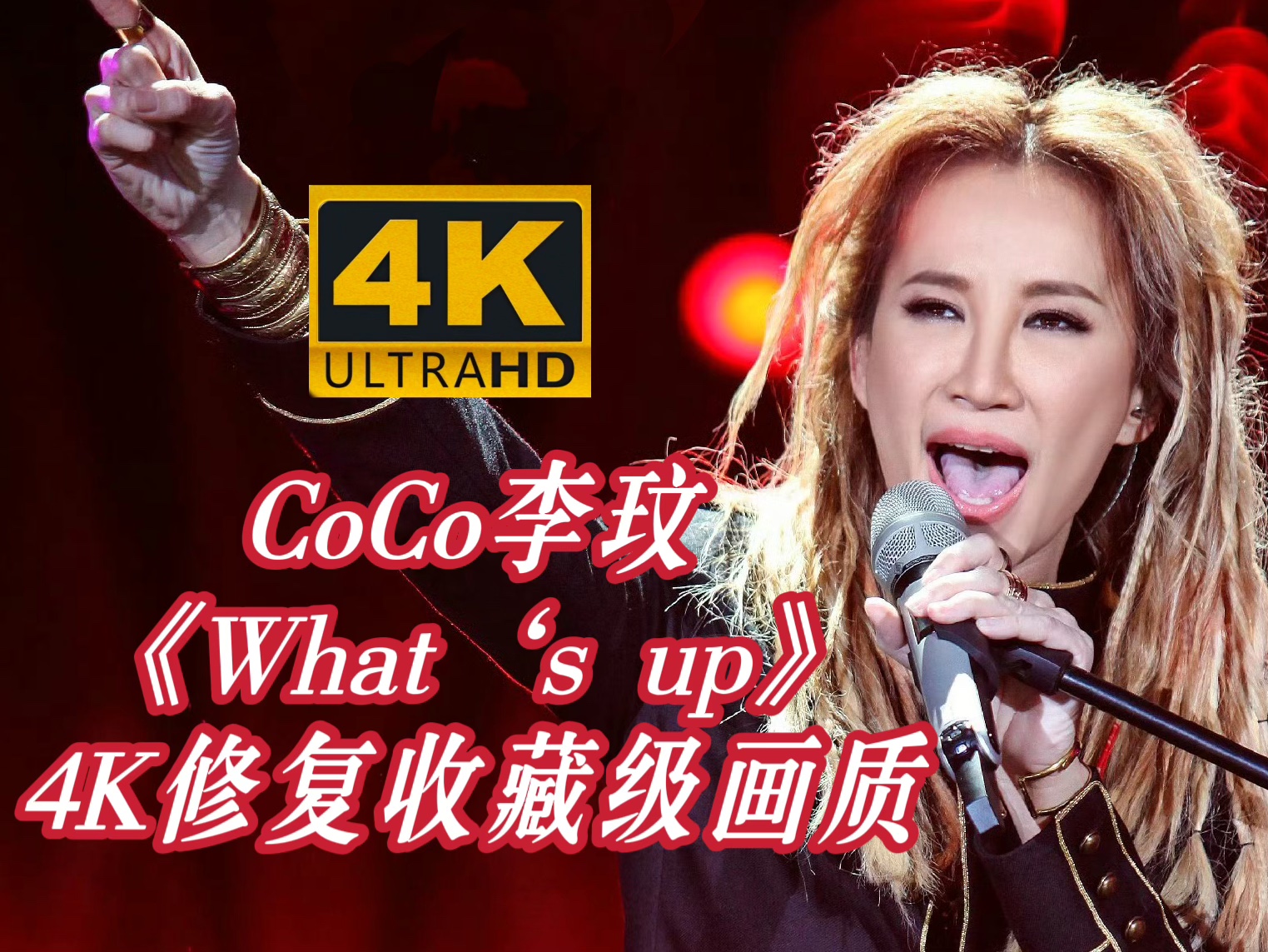 [图]【4K修复】CoCo李玟《What‘s up》