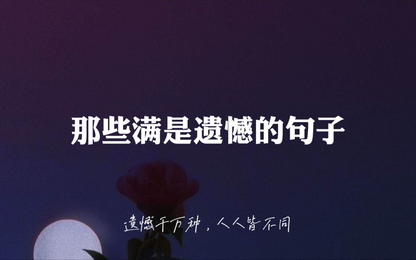 “ 我差一点就碰到月亮了,可惜天亮了 ”| 遗憾千万种,人人皆不同 | 文案哔哩哔哩bilibili