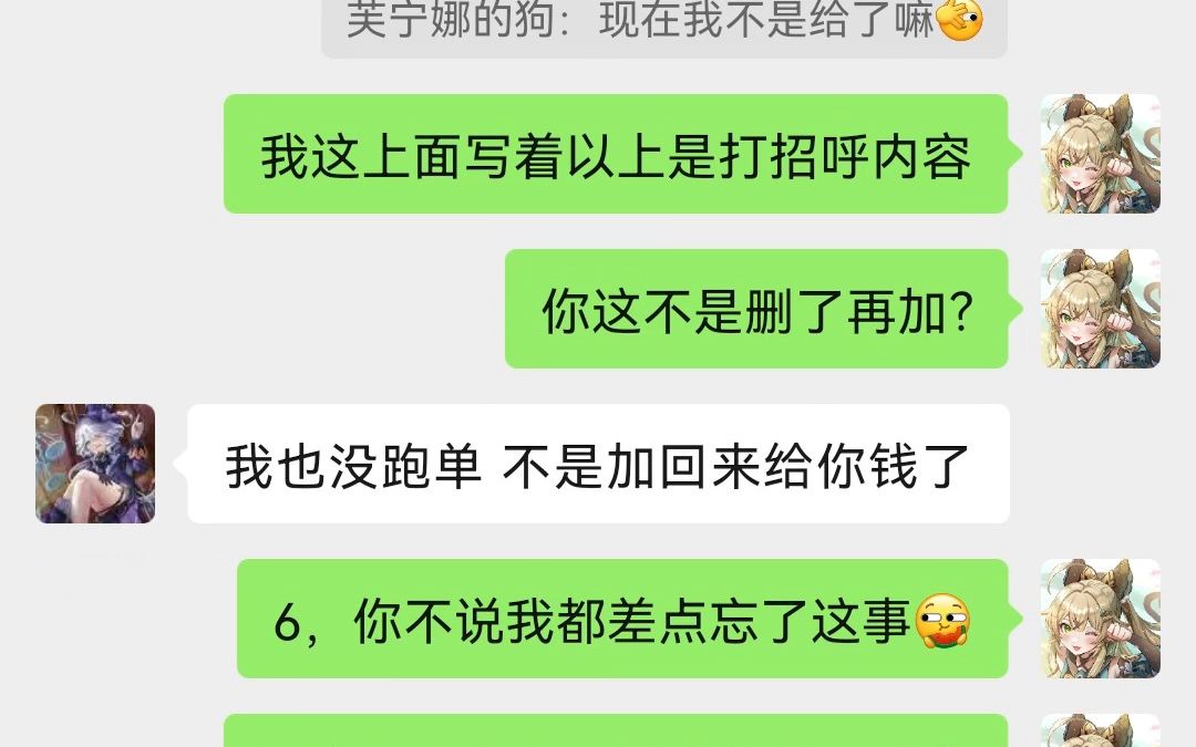 家人们来评评理啊!难道说删好友跑掉了,然后再加回来给钱,这样就不算跑单了吗?就这十块钱,欠了我两个星期多了~感觉是有目的才加回来的原神游...