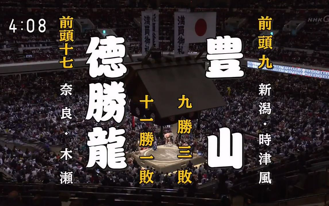 大相扑2020年1月-13日目:德胜龙诚 vs 豊山亮太