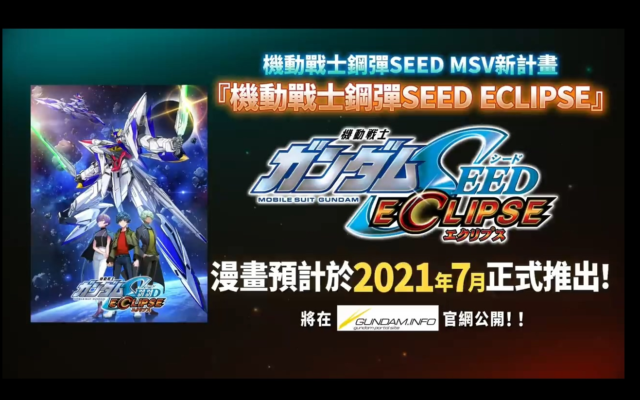 [图]『機動戰士高達SEED ECLIPSE』預告