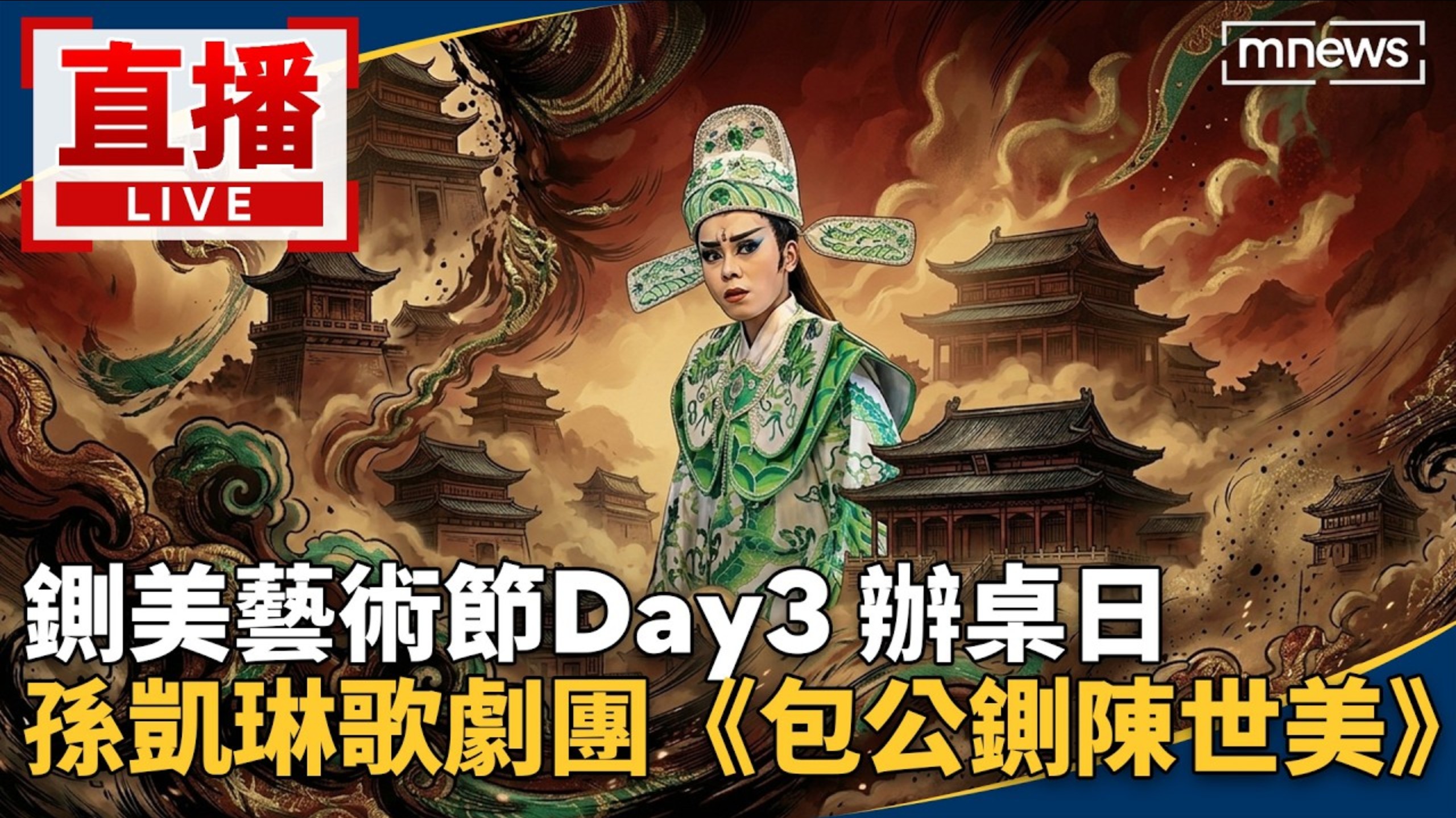 【2026_09_20 ～台南铡美艺术节】-《包公铡陈世美》-孙凯琳歌剧团「完整版」