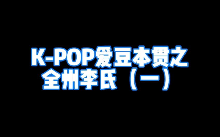 KPOP爱豆本贯之 全州李氏(一)哔哩哔哩bilibili