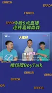 Download Video: 九点浅浅直播连线嘉宾森森