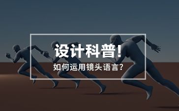 设计科普!如何运用镜头语言?哔哩哔哩bilibili