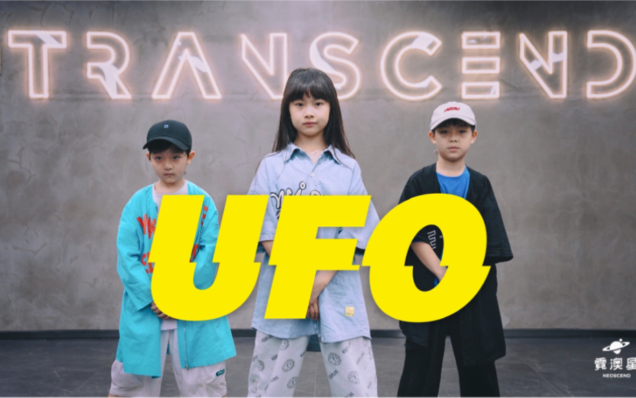 【全盛霓澳星】超酷少儿街舞《UFO》原创编舞练习室哔哩哔哩bilibili