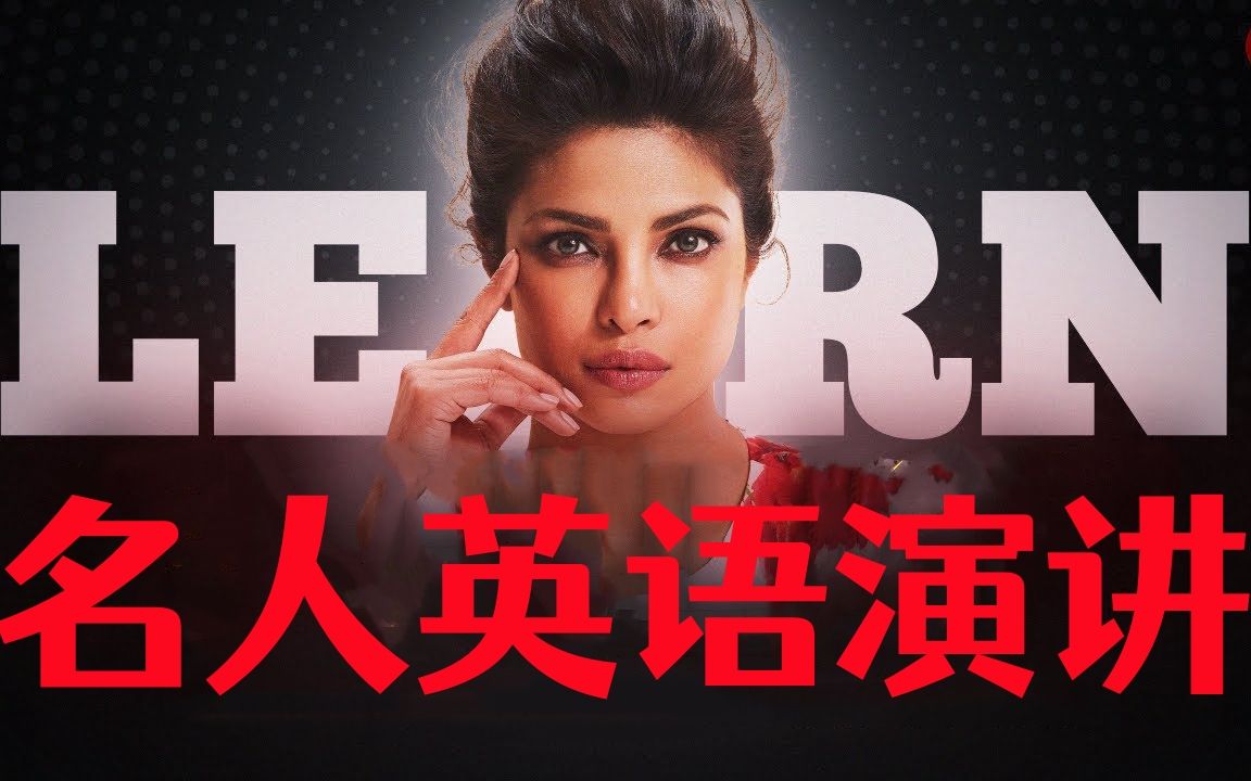 【名人英语演讲】跟着PRIYANKA CHOPRA 学英语,美女演员的励志发言你能听懂多少?哔哩哔哩bilibili