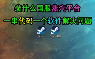 Download Video: 不需要安装国服蒸汽平台？国际版steam一样可以充当国服！