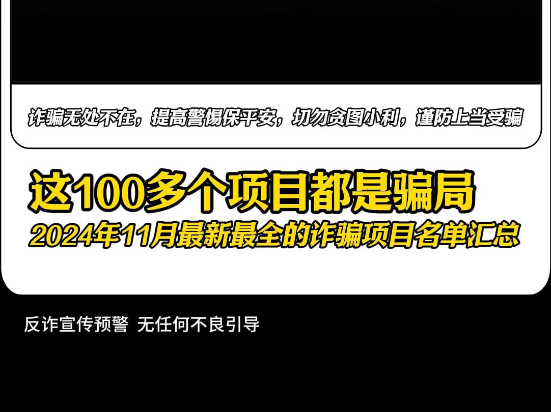 这100多个项目都是骗局,快看看你又被骗了多少?#传销骗局 #网络诈骗 #正能量哔哩哔哩bilibili