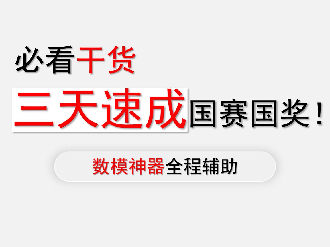 【数模国赛必看干货】三天速成数学建模国赛国奖全攻略(建模手/编程手/论文手三天学习计划)!!!!哔哩哔哩bilibili