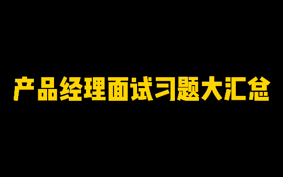 产品经理面试习题大汇总(1)哔哩哔哩bilibili