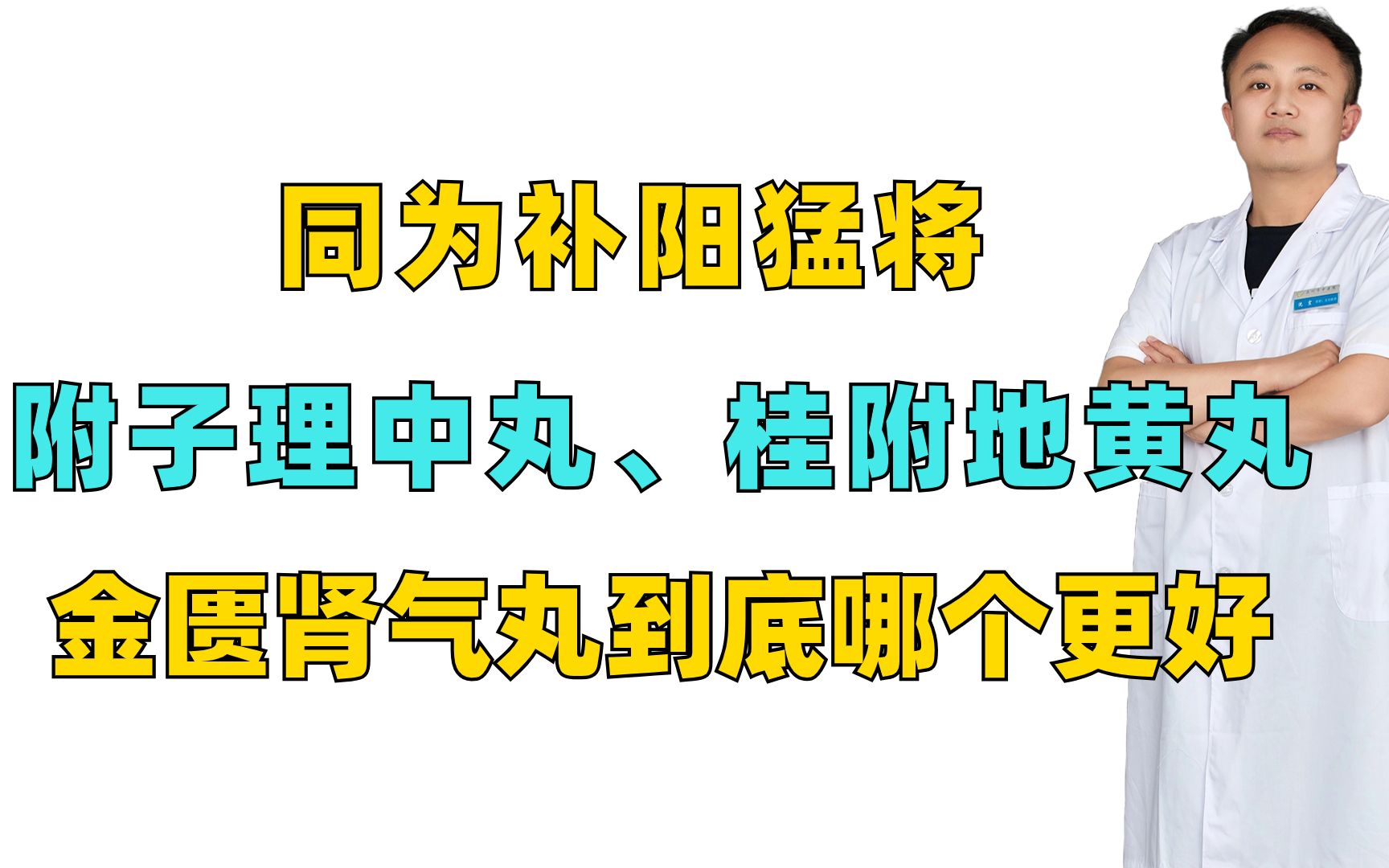 同为补阳猛将,附子理中丸、桂附地黄丸、金匮肾气丸到底哪个更好哔哩哔哩bilibili