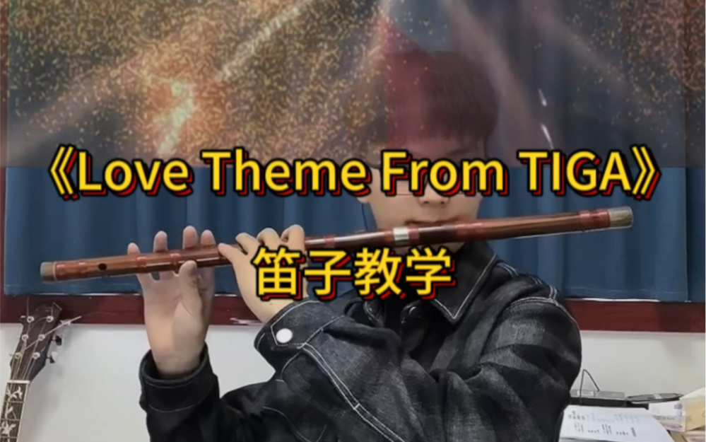 [图]《Love Theme From TIGA》笛子版教学来啦！原来我们也可以靠自己的力量变成光！