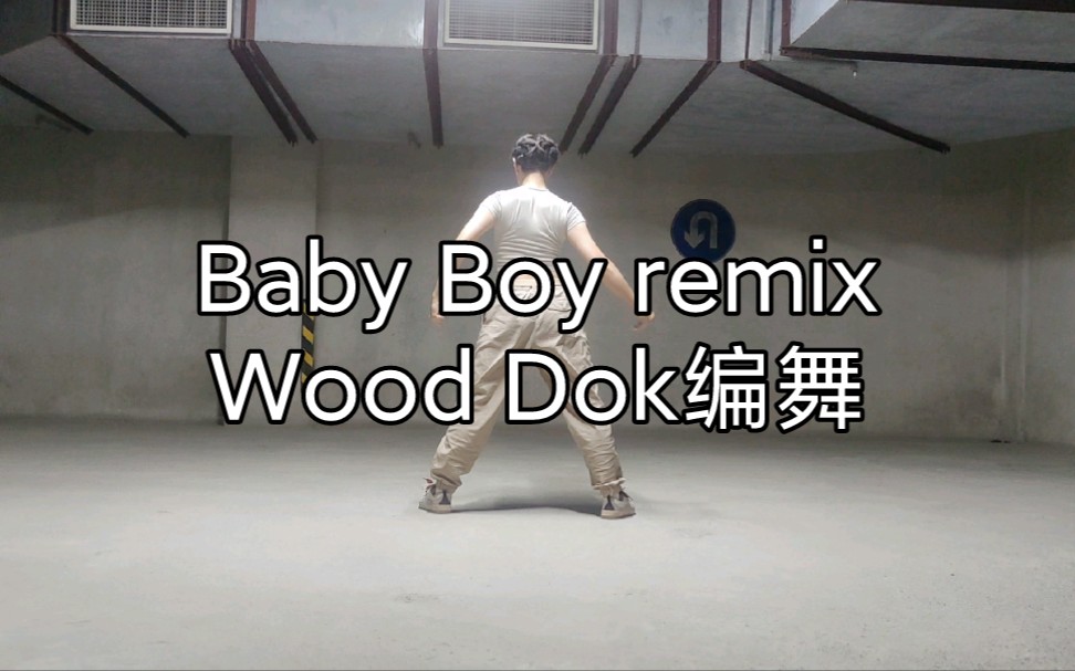 [图]翻跳 Baby Boy remix Mood Dok编舞