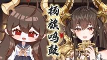 【托尔赛斯Taurus】『扬旗鸣鼓』伪双人合唱，牛姐带牛妹一起欢乐闹新年！