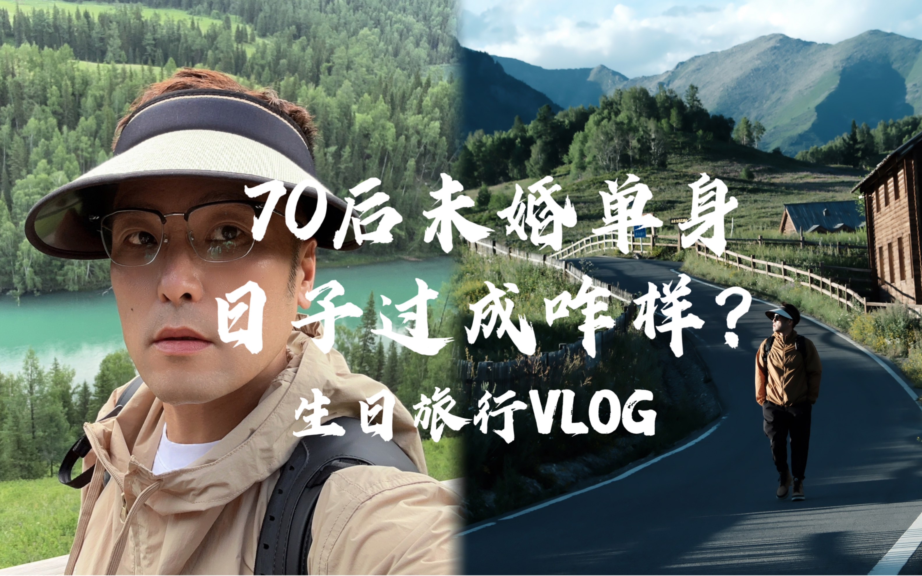 [图]Vlog ｜热爱生活！44岁未婚无娃的人生可以有多自由？！70后也可以说走就走！生日｜人生感悟 松弛感 半退休生活 自律 内心世界丰富 一个人也可以不孤独 幸福