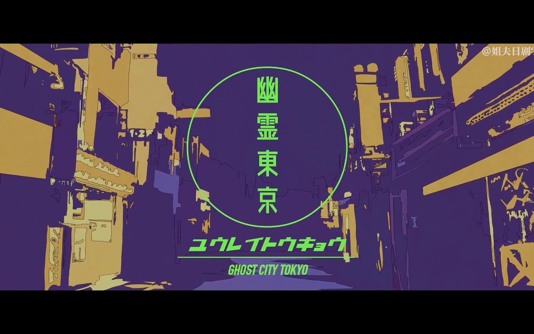 【chu2】幽灵东京/幽霊東京【翻唱】