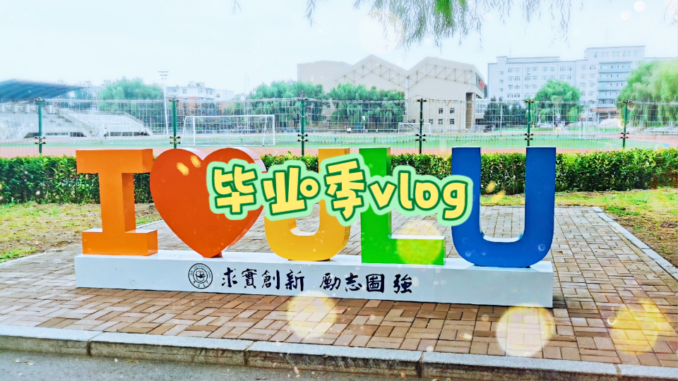 【毕业季vlog】吉林大学和平校区的奶茶店/食堂/图书馆/修改论文/操场夜场歌手哔哩哔哩bilibili