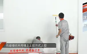 下载视频: 无缝墙纸施工教程