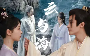 Download Video: 【夭柳｜云与海】“如果你一直是防风邶，那该多好”