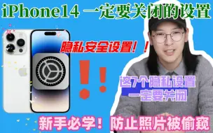 Download Video: iPhone新手机‼️一定要做的7个隐私保护设置