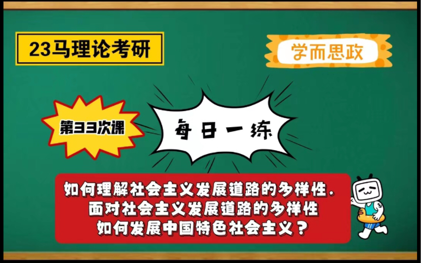 [图]【23马理论考研】每日一练｜如何理解社会主义发展道路的多样性，面对社会主义发展道路的多样性如何发展中国特色社会主义？