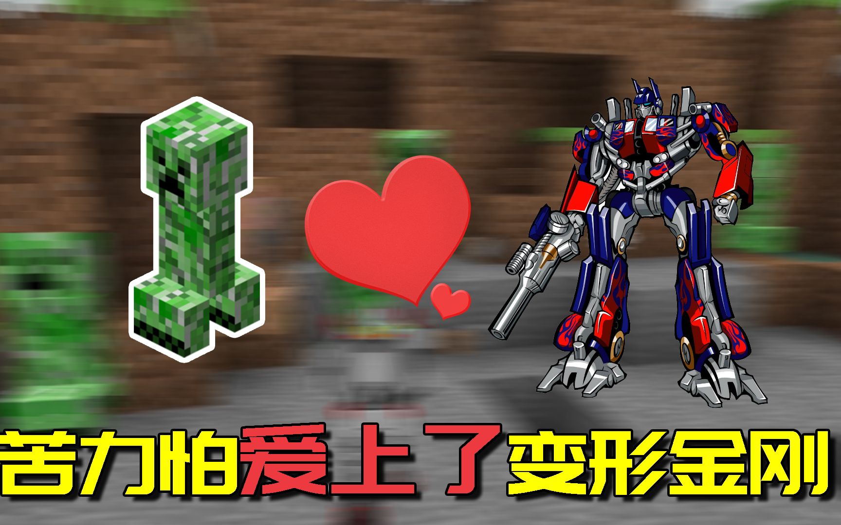 我的世界mod变形金刚对战100只苦力怕能摩擦出爱情火花吗