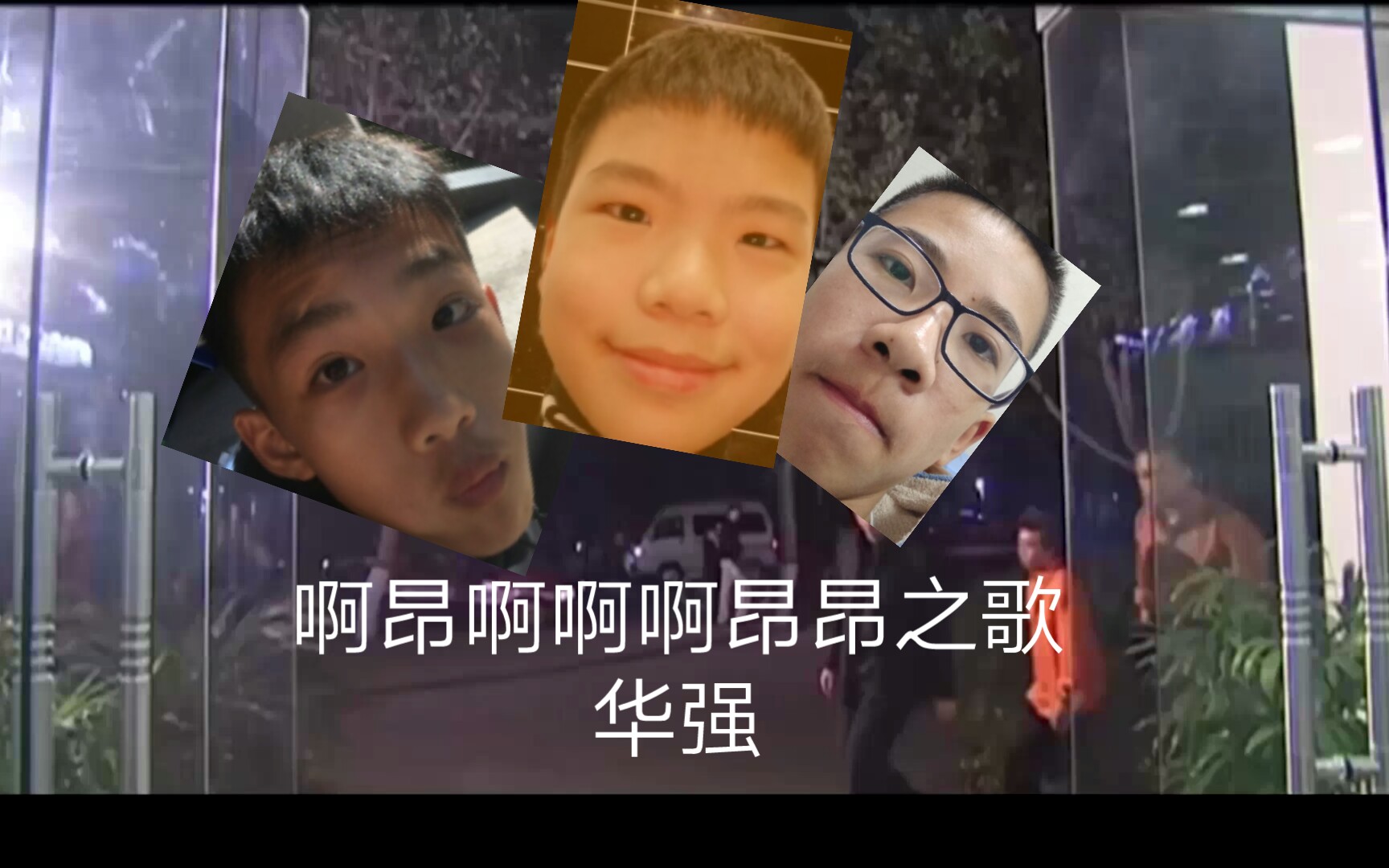 华强啊昂昂昂啊之歌