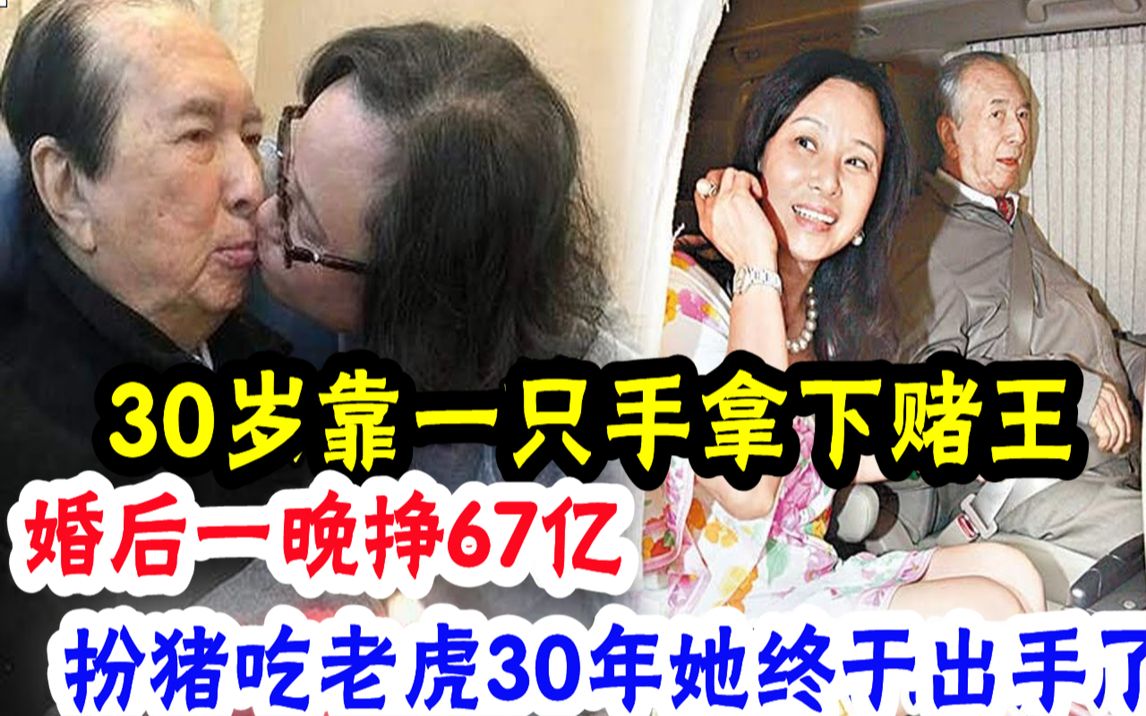 [图]被赌王藏了30年！一露面就夺67亿家产，干掉赌王大房3人，狙击四房1子，逼利智裸逃美国，让四太甘心做妾，这才是赌王家族最狠的女人#辣评娱圈