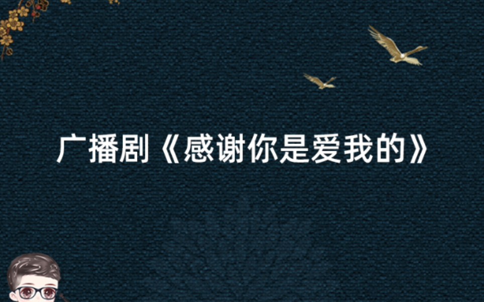 广播剧《感谢你是爱我的》第二季《偏执的浪漫》第一集温博良cut——【徐宇隆】配音哔哩哔哩bilibili