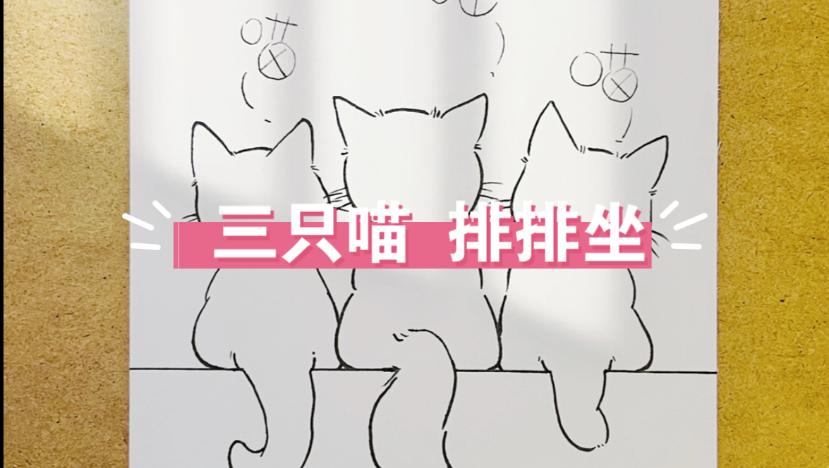 画100张猫|第1张 三只猫背影哔哩哔哩bilibili