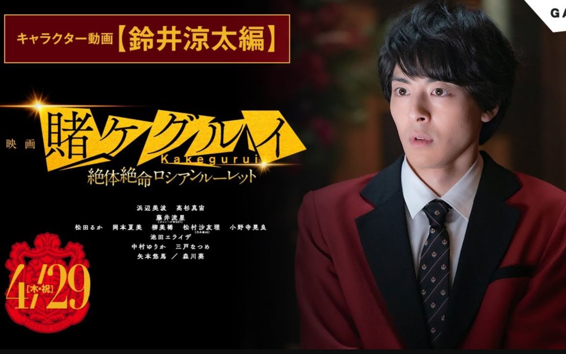 铃井凉太篇电影狂赌之渊走头无路的俄罗斯转盘角色介绍视频