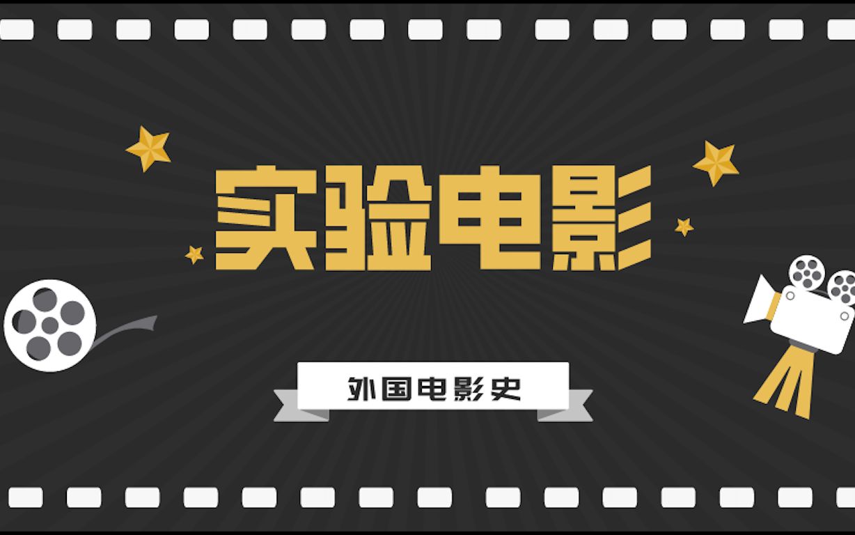 外国电影史丨实验电影哔哩哔哩bilibili