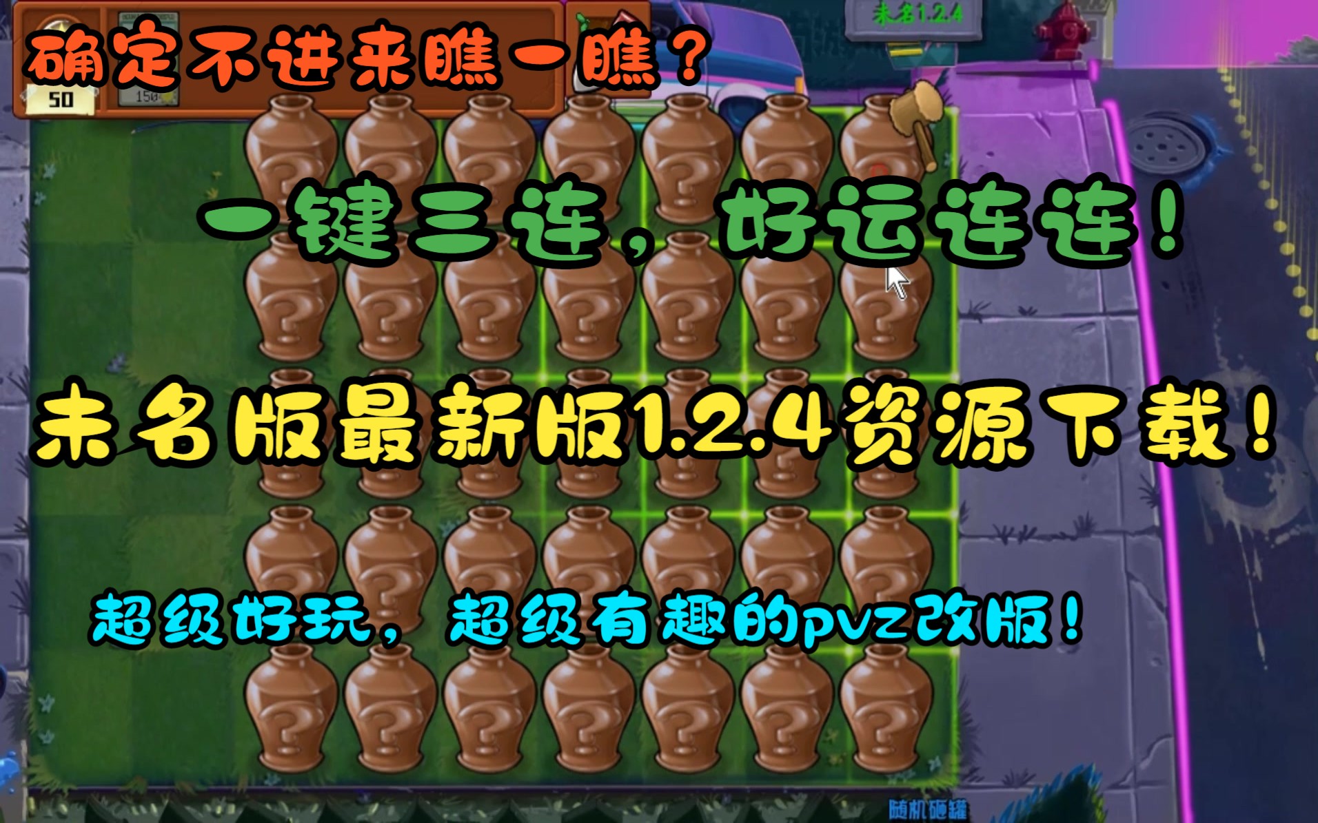 pvz未名版1.2.4最新版资源下载!!!单机游戏热门视频