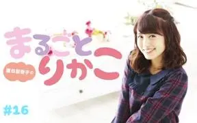 04 12 生肉 逢田梨香子のまるごとりかこ 13 哔哩哔哩 Bilibili