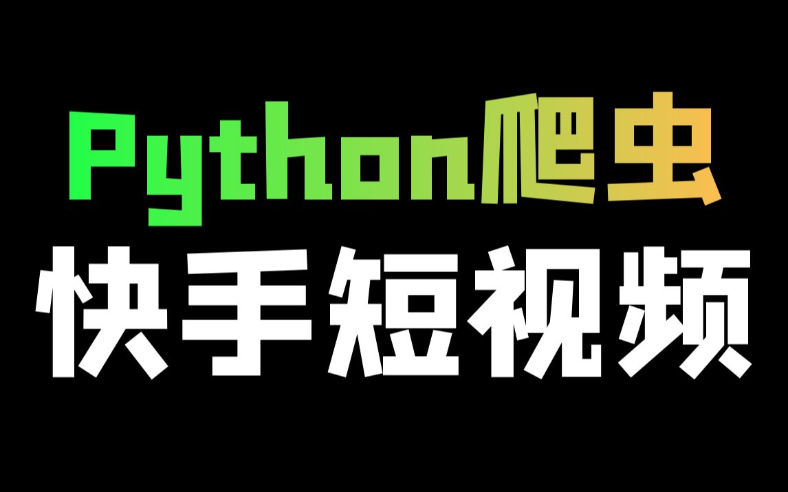 Python爬虫实战教学:批量爬取快手短视频数据哔哩哔哩bilibili