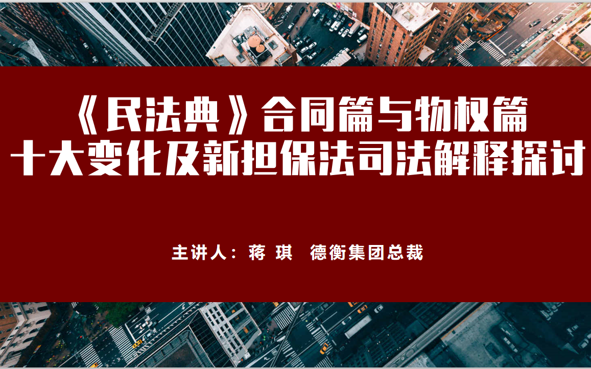 蒋琪|《民法典》合同篇与物权篇十大变化及新担保法司法解释探讨哔哩哔哩bilibili