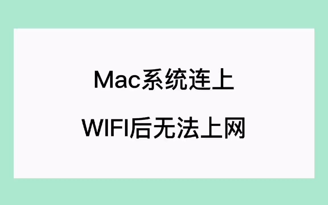 Mac系统连上WIFI后无法上网哔哩哔哩bilibili