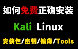 Download Video: 2024最新Kali Linux安装教程【附安装包/密钥/镜像/Tools】