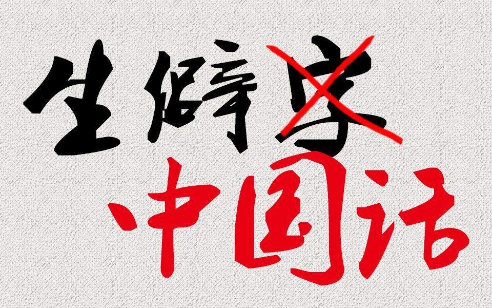 【池年】生僻字x中国话【生僻中国话】