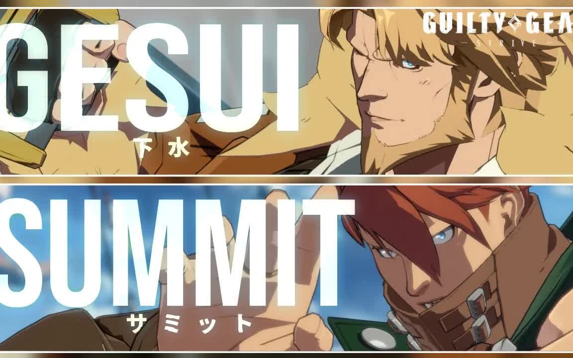 [图]【罪恶装备Strive】下水(LE) vs Summit(CH) 天顶对局