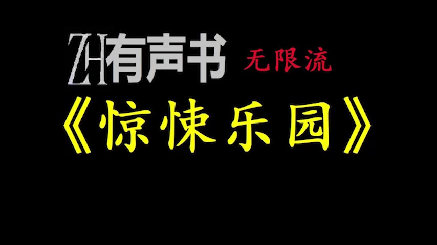 [图]惊悚乐园_无限流_ZH有声书__惊悚乐园_ 完结-合集