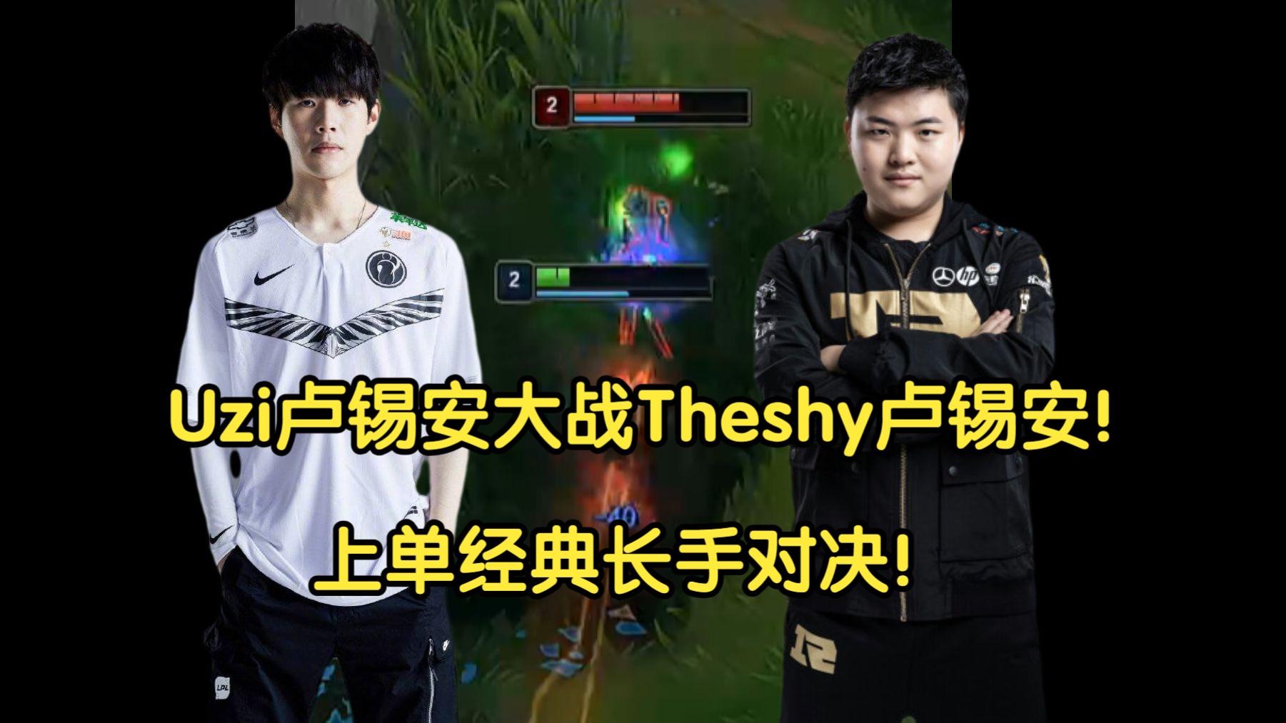 uzi卢锡安大战theshy卢锡安!上单经典长手对决!