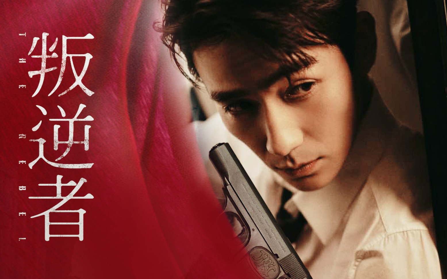 叛逆者影版燃向伪预告大江东去浪淘尽朱一龙王志文童瑶朱珠李强