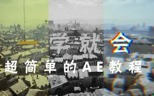 Download Video: [AE教程]三种风格一学就会（老旧电视，小点，Glitch风滤镜）