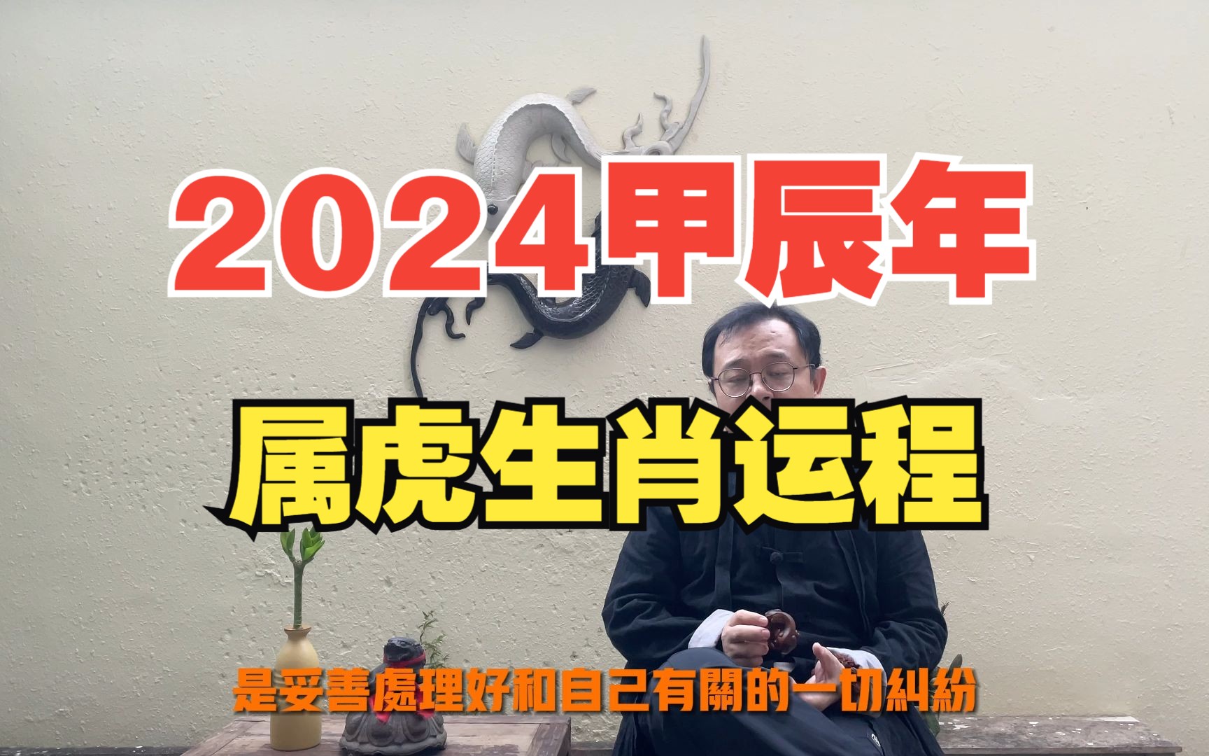 [图]2024甲辰龙年，属虎朋友运程走势